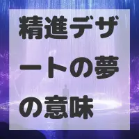 精進デザートの夢のサムネイル画像