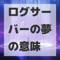 ログサーバーの夢のサムネイル