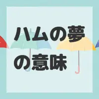 ハムの夢のサムネイル