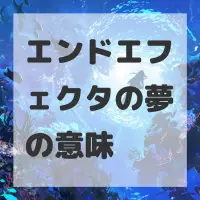 エンドエフェクタの夢のサムネイル画像