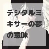 デジタルミキサーの夢のサムネイル