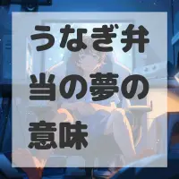 うなぎ弁当の夢のサムネイル