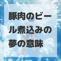 豚肉のビール煮込みの夢のサムネイル