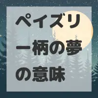 ペイズリー柄の夢のサムネイル画像