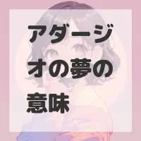 アダージオの夢のサムネイル