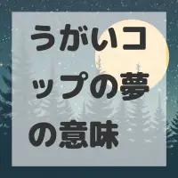 うがいコップの夢のサムネイル画像