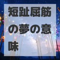 短趾屈筋の夢のサムネイル画像