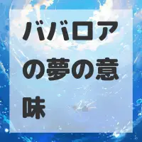 ババロアの夢のサムネイル