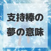 支持棒の夢のサムネイル画像