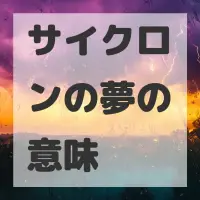 サイクロンの夢のサムネイル画像