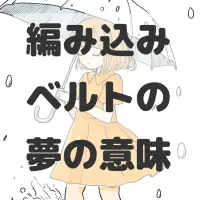 編み込みベルトの夢のサムネイル画像