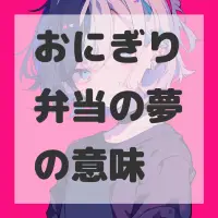 おにぎり弁当の夢のサムネイル