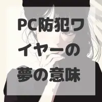 PC防犯ワイヤーの夢のサムネイル画像