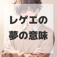 レゲエの夢のサムネイル