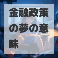 金融政策の夢のサムネイル画像
