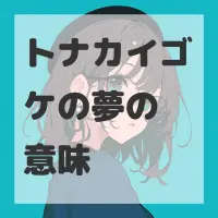 トナカイゴケの夢のサムネイル画像