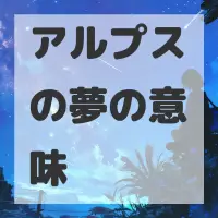 アルプスの夢のサムネイル画像