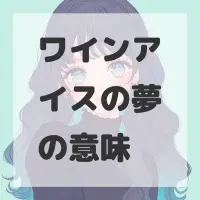 ワインアイスの夢のサムネイル