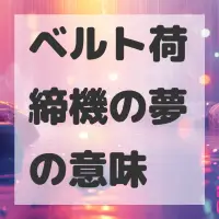 ベルト荷締機の夢のサムネイル