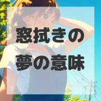 窓拭きの夢のサムネイル画像