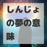 しんじょの夢のサムネイル