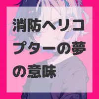 消防ヘリコプターの夢のサムネイル