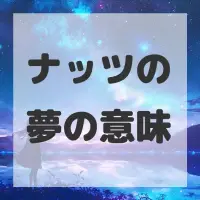 ナッツの夢のサムネイル