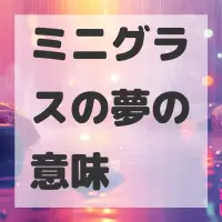 ミニグラスの夢のサムネイル画像