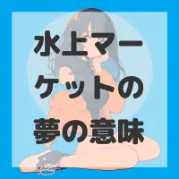 水上マーケットの夢のサムネイル画像