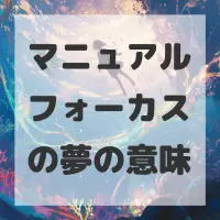 マニュアルフォーカスの夢のサムネイル