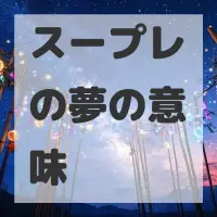 スープレの夢のサムネイル画像