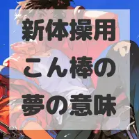 新体操用こん棒の夢のサムネイル画像