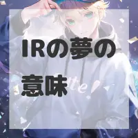 IRの夢のサムネイル画像