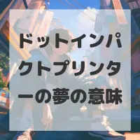 ドットインパクトプリンターの夢のサムネイル画像
