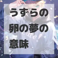 うずらの卵の夢のサムネイル画像