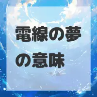 電線の夢のサムネイル画像