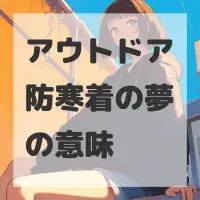 アウトドア防寒着の夢のサムネイル画像