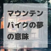 マウンテンバイクの夢のサムネイル