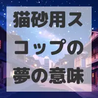 猫砂用スコップの夢のサムネイル画像