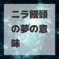 ニラ饅頭の夢のサムネイル
