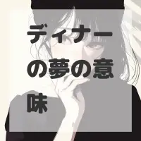 ディナーの夢のサムネイル画像