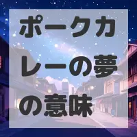 ポークカレーの夢のサムネイル画像