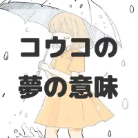 コウコの夢のサムネイル画像