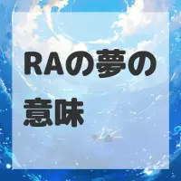RAの夢のサムネイル画像
