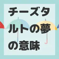 チーズタルトの夢のサムネイル