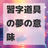 習字道具の夢のサムネイル画像