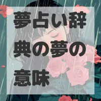 夢占い辞典の夢のサムネイル画像