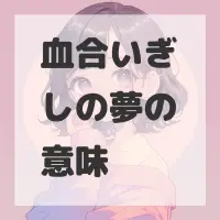 血合いぎしの夢のサムネイル画像