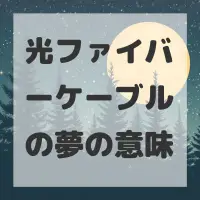 光ファイバーケーブルの夢のサムネイル