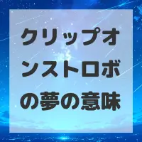 クリップオンストロボの夢のサムネイル
